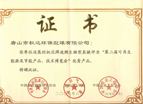 中国农村能源行业协会荣誉证书